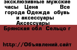 Carrera эксклюзивные мужские часы › Цена ­ 2 490 - Все города Одежда, обувь и аксессуары » Аксессуары   . Брянская обл.,Сельцо г.